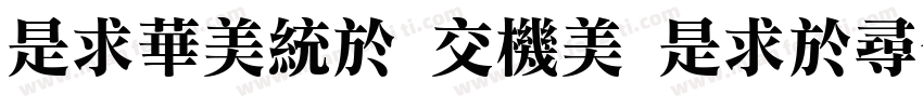 LiSong Pro Light字体转换